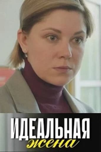 Идеальная жена