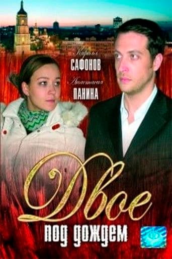 ΠΠ²ΠΎΠ΅ ΠΏΠΎΠ΄ Π΄ΠΎΠΆΠ΄Π΅ΠΌ