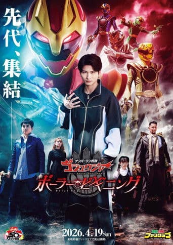 ナンバーワン戦隊ゴジュウジャー ~ポーラー・ビギニング~