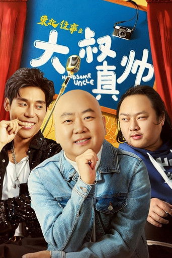 东北往事之大叔真帅