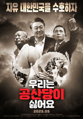 우리는 공산당이 싫어요