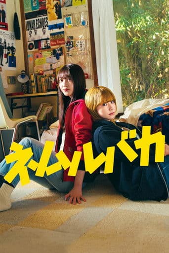 ネムルバカ