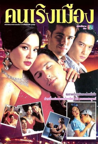 คนเริงเมือง