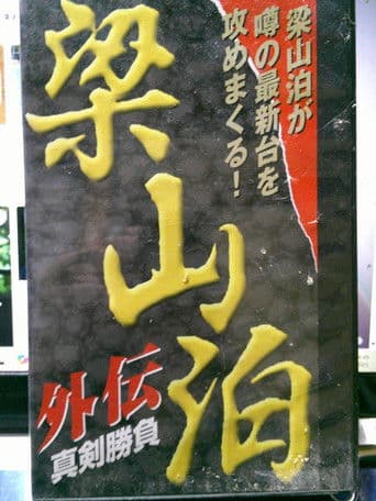 梁山泊　外伝　真剣勝負