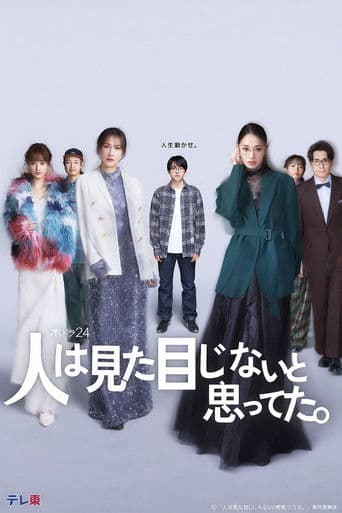 人は見た目じゃないと思ってた。