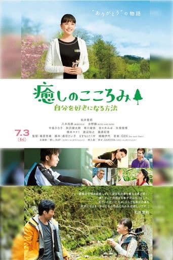 癒しのこころみ~自分を好きになる方法~