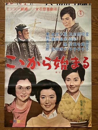 こゝから始まる