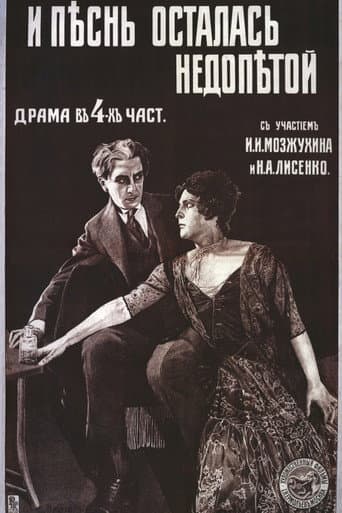 И песнь осталась недопетой