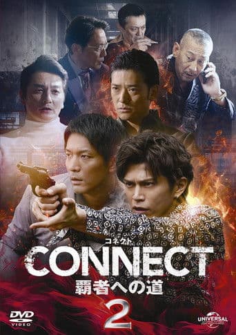 CONNECT 覇者への道 2