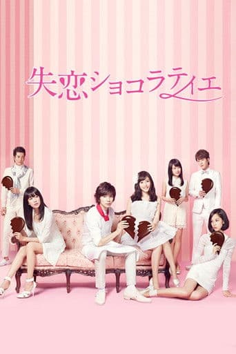 失恋ショコラティエ