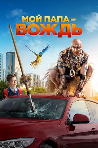 Мой папа – вождь