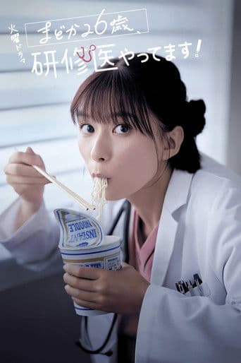 まどか26歳、研修医やってます！