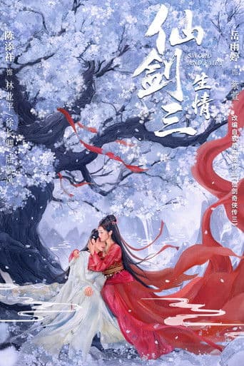 仙剑三:生情