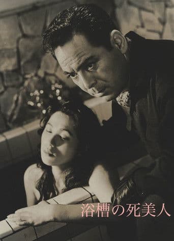 浴槽の死美人