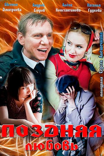 Поздняя любовь