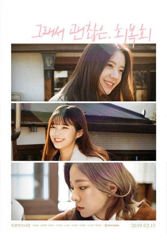 ๊ทธ๋์ ๊ด์ฐฎ์, ํ๋ณตํ