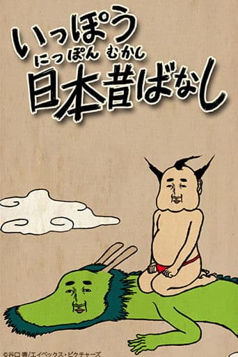 いっぽう日本昔ばなし