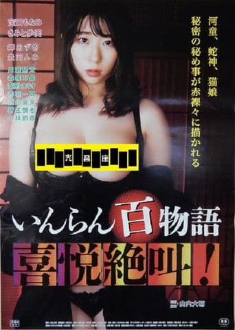 いんらん百物語 喜悦絶叫!
