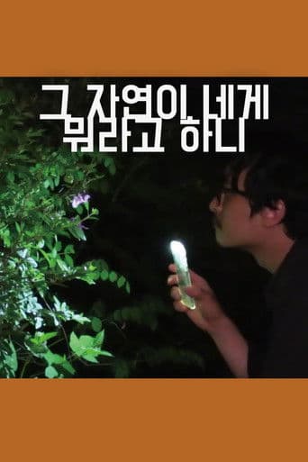 ๊ทธ ์์ฐ์ด ๋ค๊ฒ ๋ญ๋ผ๊ณ ํ๋