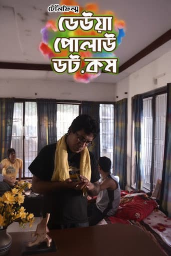 ঢেউয়া পোলাউ ডট কম