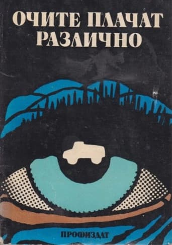 Очите Плачат Различно