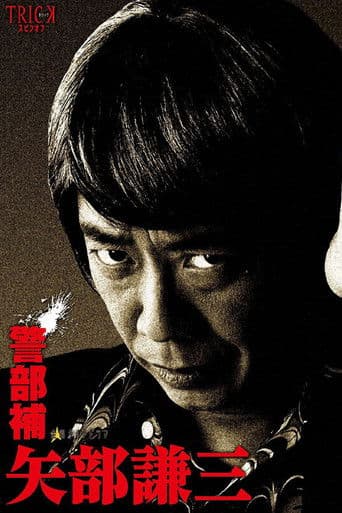 警部補 矢部謙三