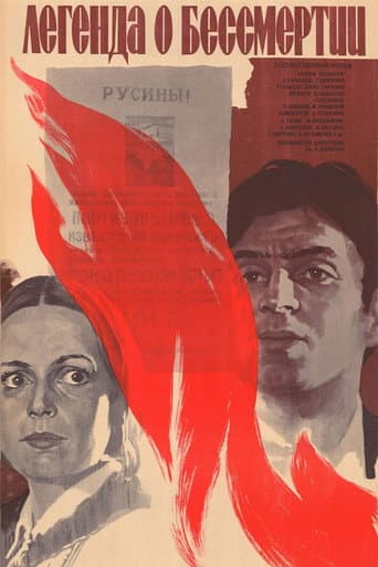Легенда о бессмертии
