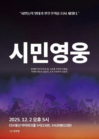 시민영웅 대한민국을 지켜낸 사람들의 이야기