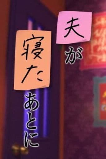 夫が寝たあとに