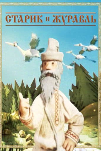 Π‘ΡΠ°ΡΠΈΠΊ ΠΈ ΠΆΡΡΠ°Π²Π»Ρ