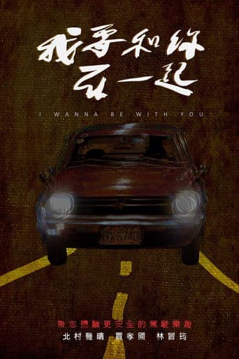 我要和你在一起