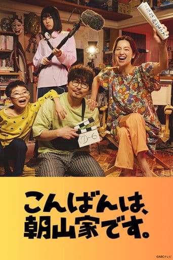 こんばんは、朝山家です。