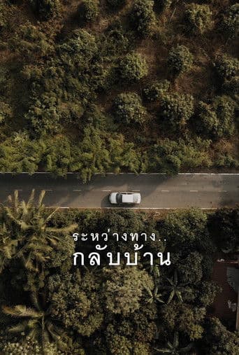 ระหว่างทาง..กลับบ้าน