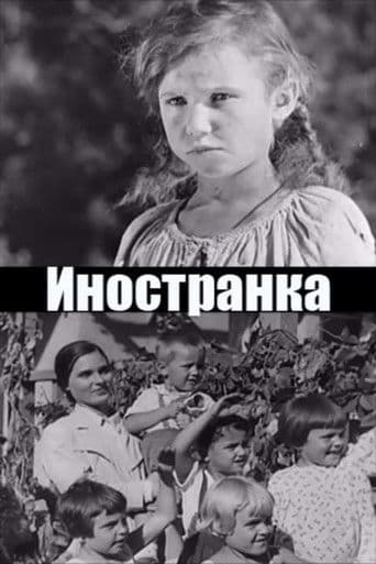 Иностранка