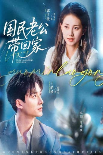 国民老公带回家