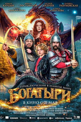 Богатыри