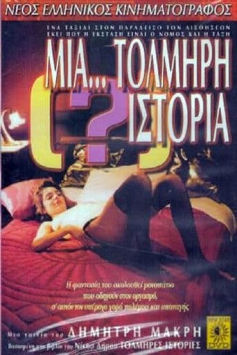 Μία (;)... τολμηρή ιστορία