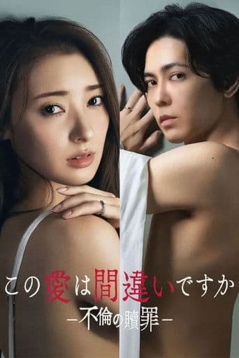 この愛は間違いですか～不倫の贖罪