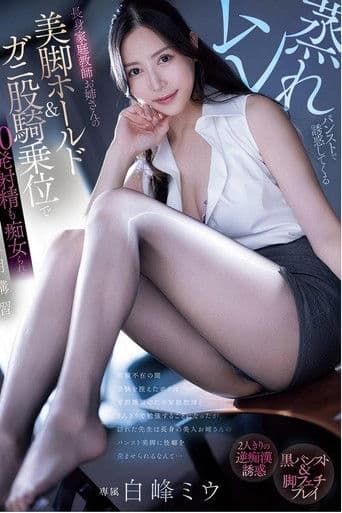 pred-720 ムレ蒸れパンストで誘惑してくる長身家庭教師お姉さんの美脚ホールド＆ガニ股騎乗位で20発射精も痴女られる夏期講習 白峰ミウ