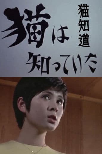 猫は知っていた