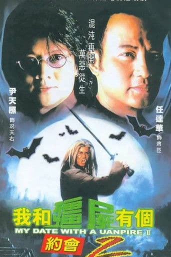 我和殭屍有個約會II