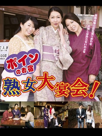 ボインのお宿　熟女大宴会！