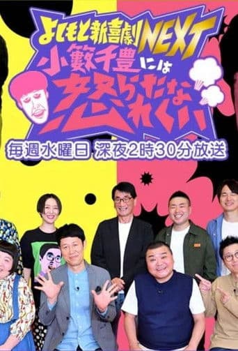 よしもと新喜劇NEXT～小籔千豊には怒られたくない