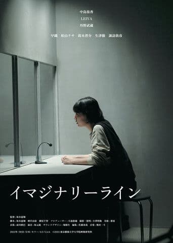 イマジナリーライン