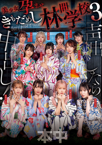 声出したら中出し！美少女孕ませきもだめし林間学校3