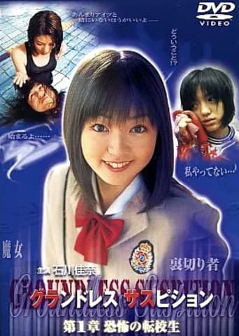 グランドレス サスピション 第1章 恐怖の転校生