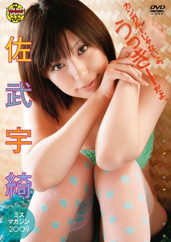 佐武宇綺　カンガルーじゃないよ、うっきーだよ。