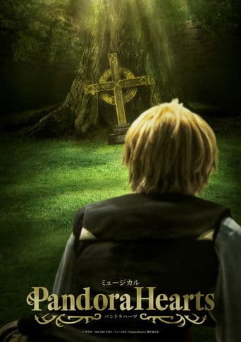 ミュージカル「PandoraHearts」