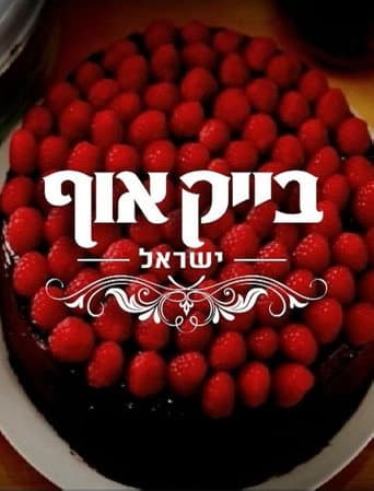 בייק אוף ישראל