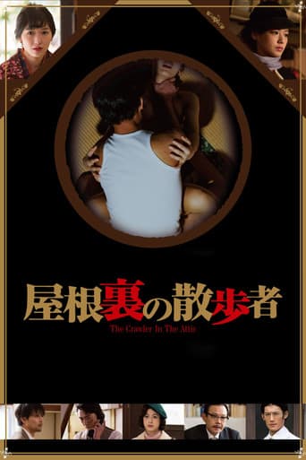 屋根裏の散歩者